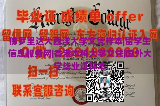 佛罗里达大西洋大学文凭样本|留学生信息服务网|香港本科大学文凭|国外大学毕业证样本