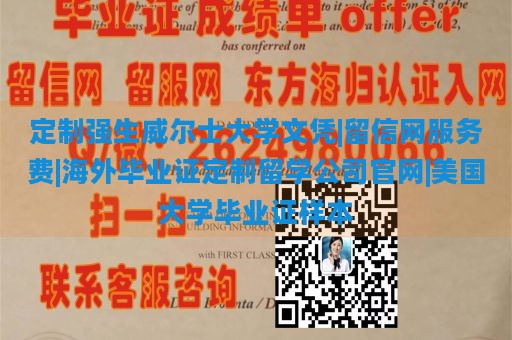 定制强生威尔士大学文凭|留信网服务费|海外毕业证定制留学公司官网|美国大学毕业证样本