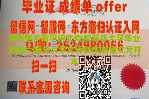 定制圣罗斯学院文凭|爱荷华大学毕业证图片|国外大学文凭制作|韩国文凭样本