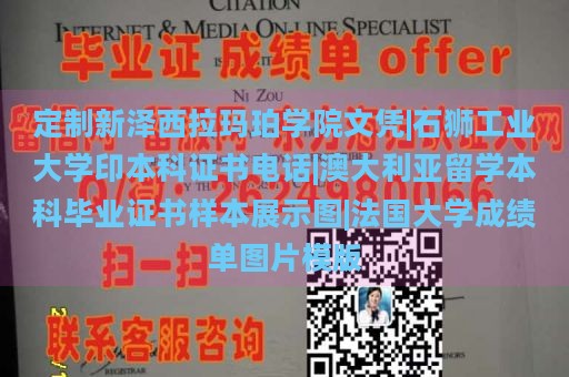 定制新泽西拉玛珀学院文凭|石狮工业大学印本科证书电话|澳大利亚留学本科毕业证书样本展示图|法国大学成绩单图片模版