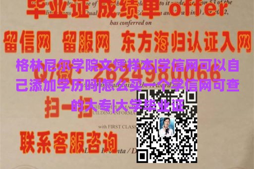 格林尼尔学院文凭样本|学信网可以自己添加学历吗|怎么买一个学信网可查的大专|大学毕业证