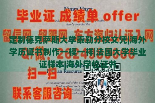 定制德克萨斯大学泰勒分校文凭|海外学历证书制作一模一样|法国大学毕业证样本|海外学位证书