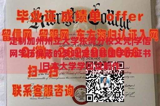 定制加州州立大学东湾分校文凭|学信网学历屏蔽的多吗|定制韩国学历证书|日本大学学位证制作