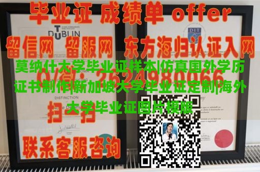 莫纳什大学毕业证样本|仿真国外学历证书制作|新加坡大学毕业证定制|海外大学毕业证图片模版