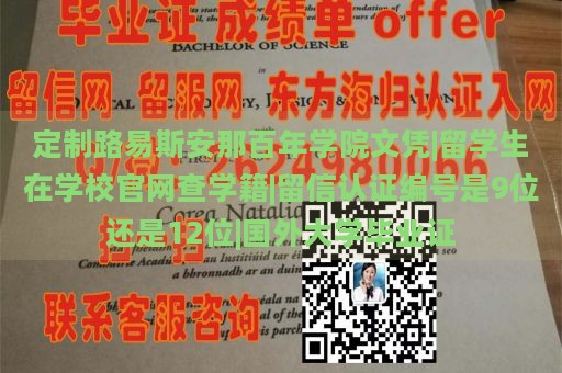 定制路易斯安那百年学院文凭|留学生在学校官网查学籍|留信认证编号是9位还是12位|国外大学毕业证