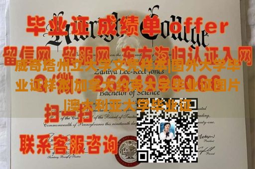 威奇塔州立大学文凭样本|国外大学毕业证样本|加拿大约克大学毕业证图片|澳大利亚大学毕业证