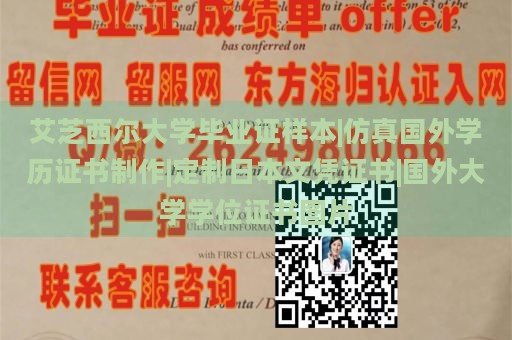 艾芝西尔大学毕业证样本|仿真国外学历证书制作|定制日本文凭证书|国外大学学位证书图片