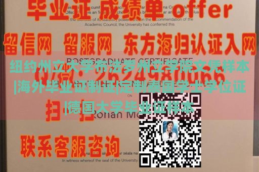 纽约州立大学布法罗州立学院文凭样本|海外毕业证制证|定制泰国学士学位证|德国大学毕业证样本