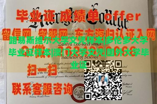 路易斯维尔大学文凭样本|多伦多大学毕业证样本|澳门大学文凭|国外大学毕业证