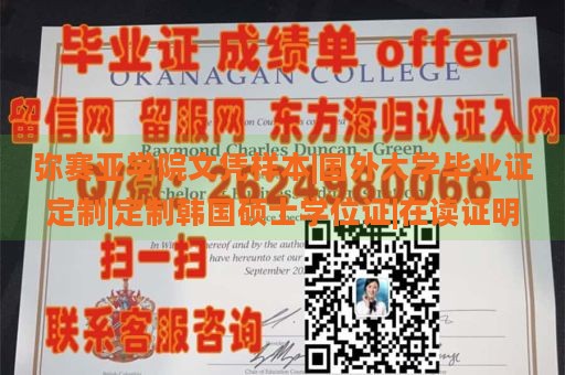 弥赛亚学院文凭样本|国外大学毕业证定制|定制韩国硕士学位证|在读证明