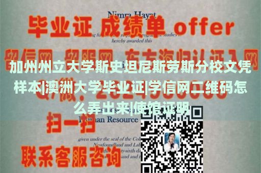 加州州立大学斯史坦尼斯劳斯分校文凭样本|澳洲大学毕业证|学信网二维码怎么弄出来|使馆证明