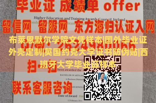 布莱恩默尔学院文凭样本|国外毕业证外壳定制|英国约克大学证书防伪贴|西班牙大学毕业证样本