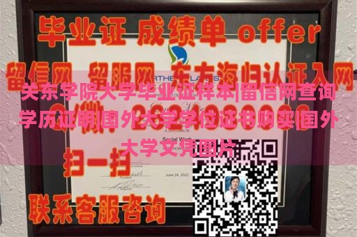 关东学院大学毕业证样本|留信网查询学历证明|国外大学学位证书购买|国外大学文凭图片