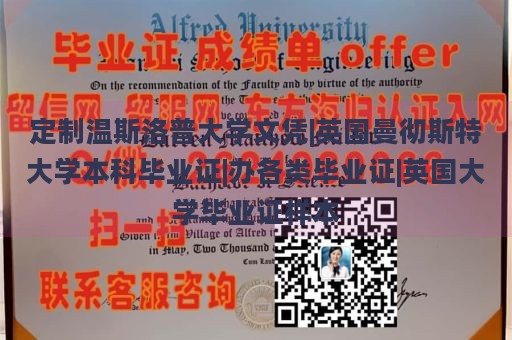 定制温斯洛普大学文凭|英国曼彻斯特大学本科毕业证|办各类毕业证|英国大学毕业证样本