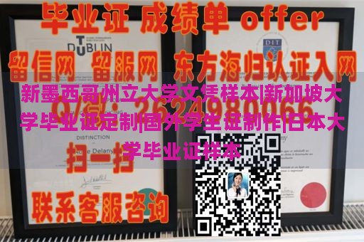 新墨西哥州立大学文凭样本|新加坡大学毕业证定制|国外学生证制作|日本大学毕业证样本