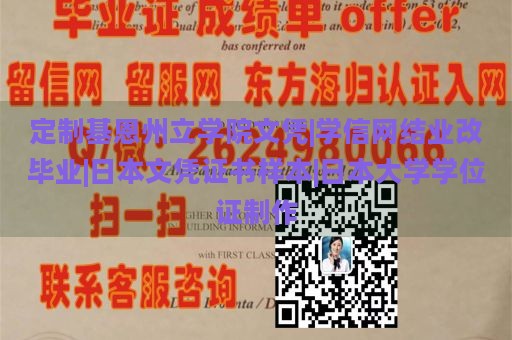 定制基恩州立学院文凭|学信网结业改毕业|日本文凭证书样本|日本大学学位证制作