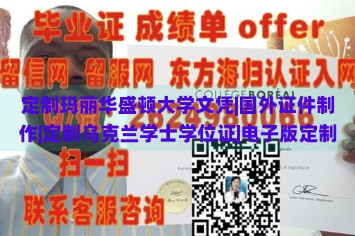 定制玛丽华盛顿大学文凭|国外证件制作|定制乌克兰学士学位证|电子版定制