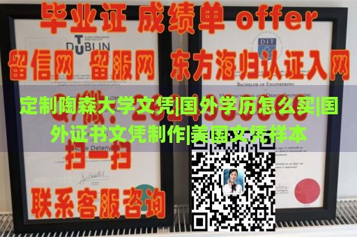 定制陶森大学文凭|国外学历怎么买|国外证书文凭制作|美国文凭样本