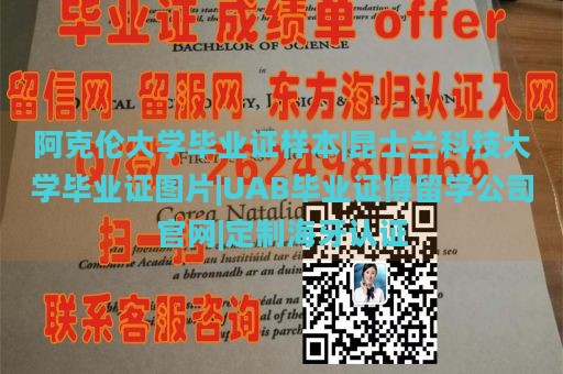 阿克伦大学毕业证样本|昆士兰科技大学毕业证图片|UAB毕业证博留学公司官网|定制海牙认证