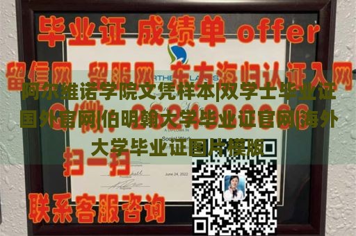 阿尔维诺学院文凭样本|双学士毕业证国外官网|伯明翰大学毕业证官网|海外大学毕业证图片模版