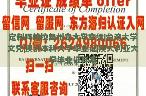 定制阿帕拉契州立大学文凭|台湾大学文凭|澳洲本科大学毕业证|澳大利亚大学毕业证样本