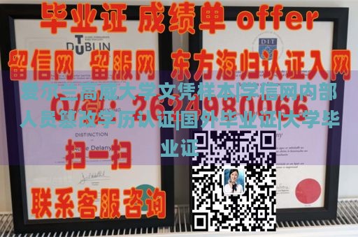 爱尔兰高威大学文凭样本|学信网内部人员篡改学历认证|国外毕业证|大学毕业证