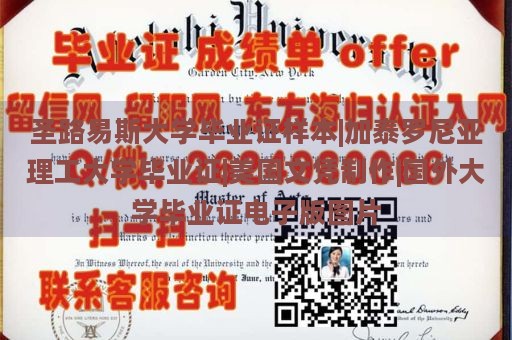 圣路易斯大学毕业证样本|加泰罗尼亚理工大学毕业证|美国文凭制作|国外大学毕业证电子版图片