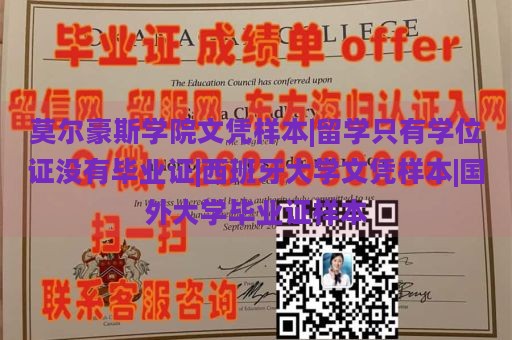 莫尔豪斯学院文凭样本|留学只有学位证没有毕业证|西班牙大学文凭样本|国外大学毕业证样本