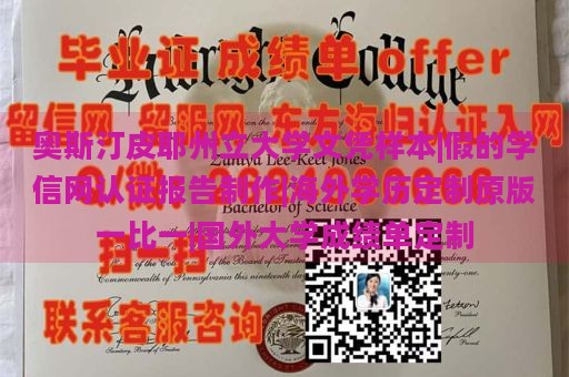 奥斯汀皮耶州立大学文凭样本|假的学信网认证报告制作|海外学历定制原版一比一|国外大学成绩单定制