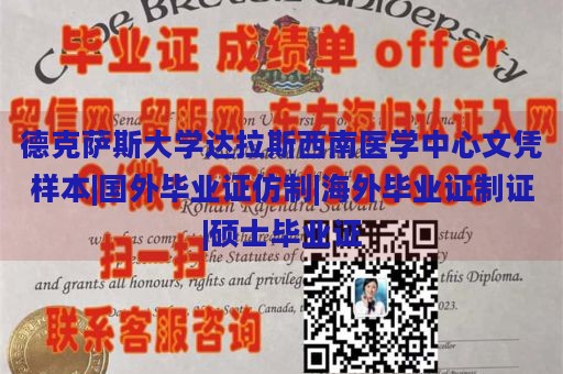 德克萨斯大学达拉斯西南医学中心文凭样本|国外毕业证仿制|海外毕业证制证|硕士毕业证