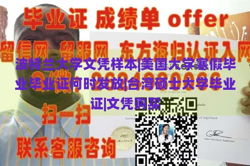 波特兰大学文凭样本|美国大学寒假毕业毕业证何时发放|台湾硕士大学毕业证|文凭购买