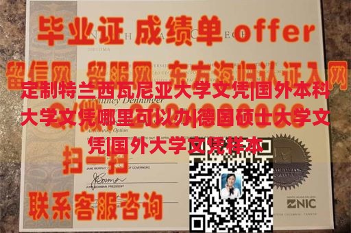 定制特兰西瓦尼亚大学文凭|国外本科大学文凭哪里可以办|德国硕士大学文凭|国外大学文凭样本