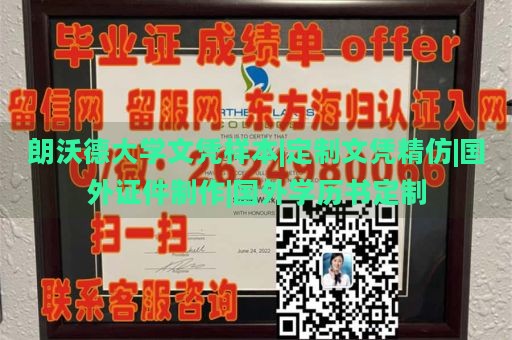 朗沃德大学文凭样本|定制文凭精仿|国外证件制作|国外学历书定制