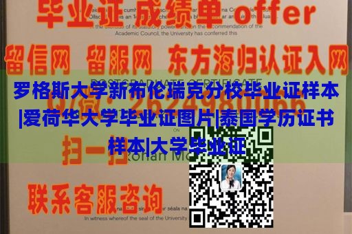 罗格斯大学新布伦瑞克分校毕业证样本|爱荷华大学毕业证图片|泰国学历证书样本|大学毕业证