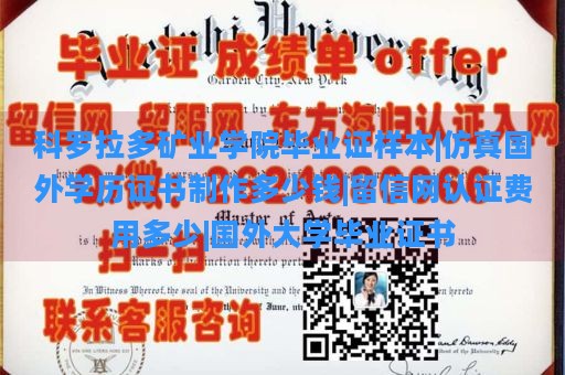 科罗拉多矿业学院毕业证样本|仿真国外学历证书制作多少钱|留信网认证费用多少|国外大学毕业证书