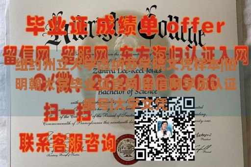 纽约州立大学杰纳苏学院文凭样本|伯明翰大学毕业证官网|留信网学历认证编号|大学文凭