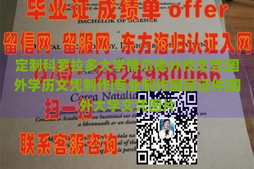 定制科罗拉多大学博尔德分校文凭|国外学历文凭制作|专业制作国际证件|国外大学文凭图片