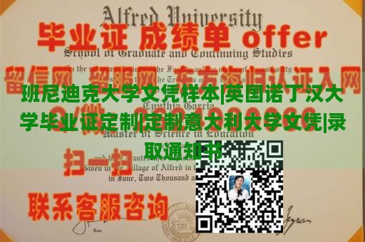 班尼迪克大学文凭样本|英国诺丁汉大学毕业证定制|定制意大利大学文凭|录取通知书