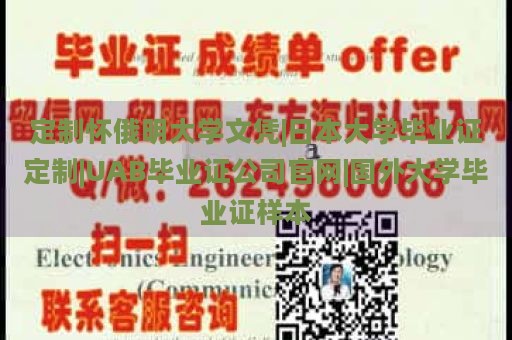 定制怀俄明大学文凭|日本大学毕业证定制|UAB毕业证公司官网|国外大学毕业证样本