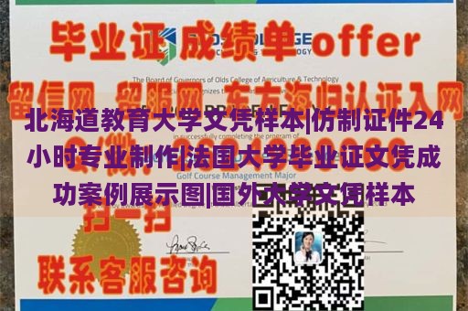 北海道教育大学文凭样本|仿制证件24小时专业制作|法国大学毕业证文凭成功案例展示图|国外大学文凭样本