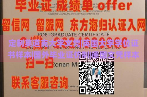 定制莫道克大学文凭|英国大学学位证书样本|国外毕业证仿制|德国文凭样本