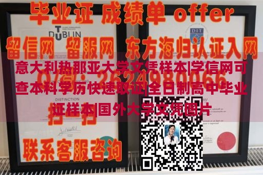 意大利热那亚大学文凭样本|学信网可查本科学历快速取证|全日制高中毕业证样本|国外大学文凭图片