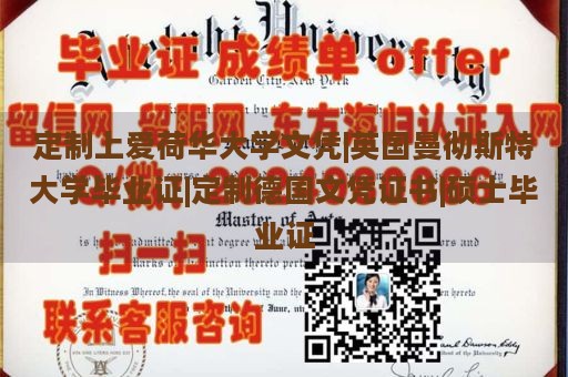 定制上爱荷华大学文凭|英国曼彻斯特大学毕业证|定制德国文凭证书|硕士毕业证