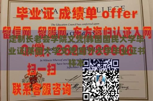 定制长老会学院文凭|韩国国民大学毕业证|英国大学文凭|国外大学毕业证书样本