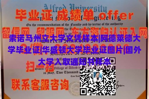 索诺马州立大学文凭样本|阿德莱德大学毕业证|华盛顿大学毕业证图片|国外大学入取通知书样本