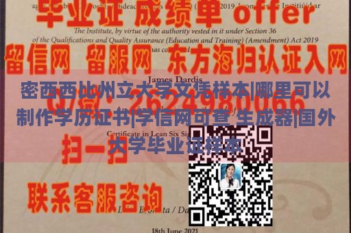 密西西比州立大学文凭样本|哪里可以制作学历证书|学信网可查 生成器|国外大学毕业证样本