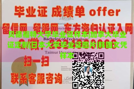 贝德福特大学毕业证样本|加拿大毕业证定制|日本大学毕业证图片|韩国文凭样本