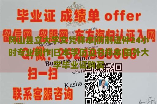 冈山县立大学文凭样本|仿制证件24小时专业制作|日本学历证书样本|国外大学毕业证购买