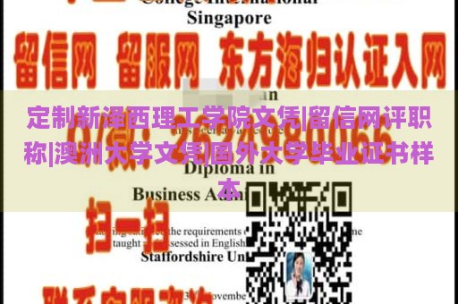 定制新泽西理工学院文凭|留信网评职称|澳洲大学文凭|国外大学毕业证书样本