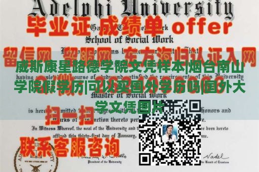 威斯康星路德学院文凭样本|烟台南山学院假学历|可以买国外学历吗|国外大学文凭图片